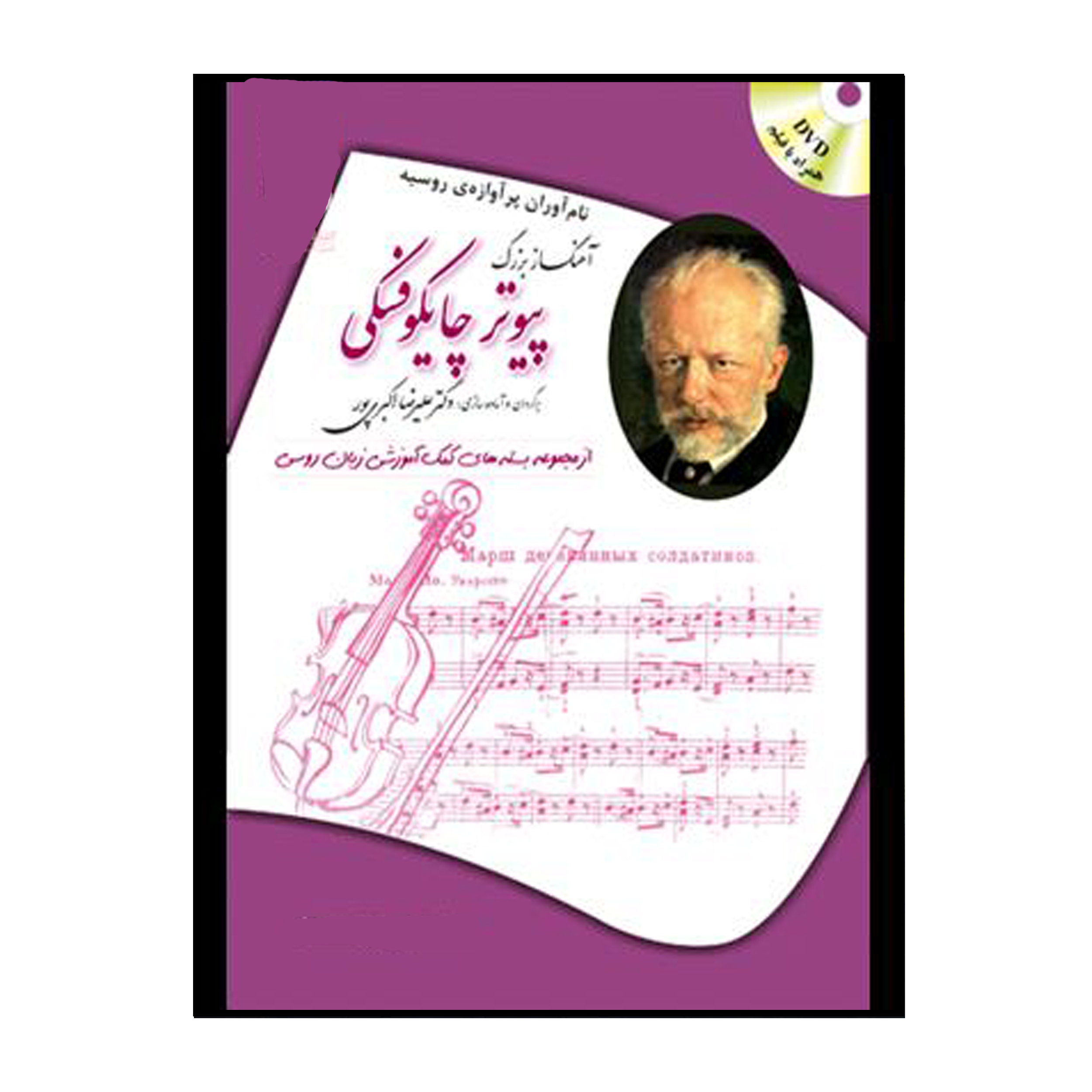 راهنمای خرید اینترنتی کتاب پیوتر چایکوفسکی اثر زیناییدا نیکالایونا پاتاپورچنکو انتشارات هدف نوین