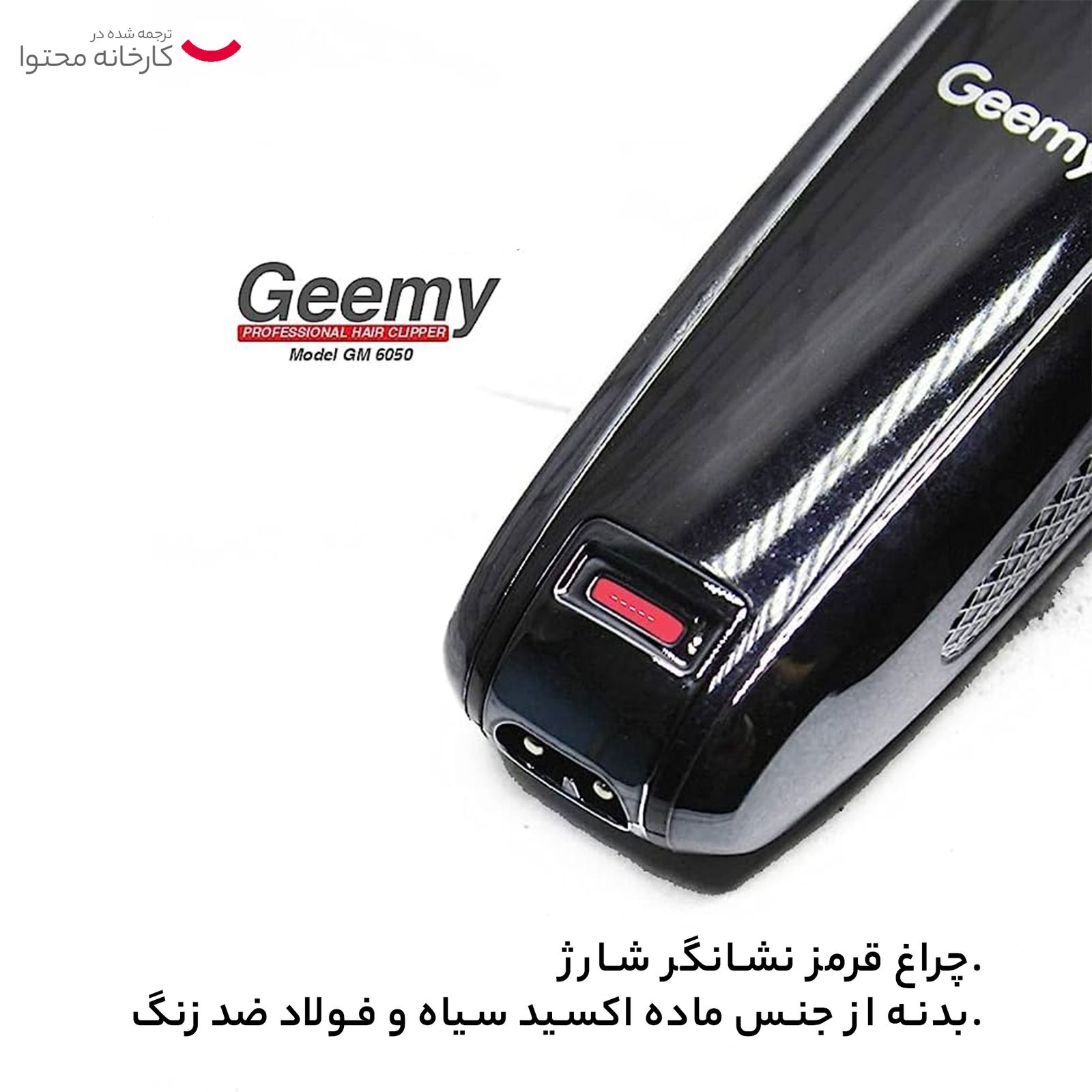ماشین اصلاح موی سر و صورت جیمی مدل GM-6050، نمایشگر وضعیت باتری، منبع انرژی با برق، تکنولوژی اصلاح به صورت برش مستقیم، اندازه اصلاح 0.1 میلی‌متر، به‌همراه روغن، برس تمیزکننده -  - 15