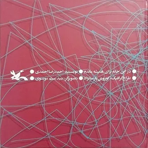 کتاب در این خانه برای همیشه ماندم اثر احمدرضا احمدی انتشارات کانون پرورش فکری کودکان و نوجوانان