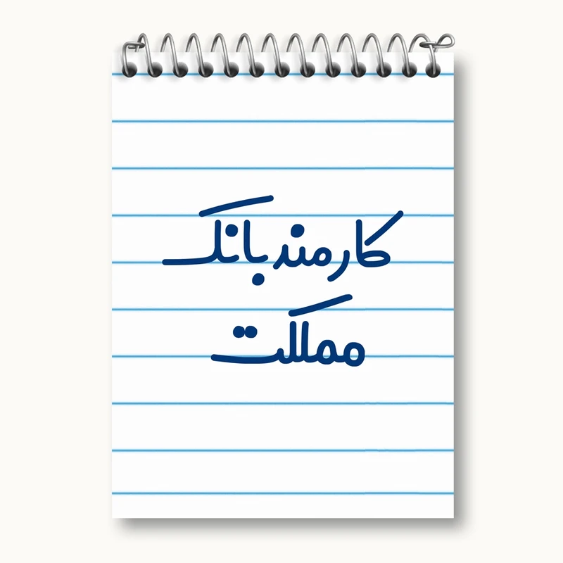 دفتر یادداشت 50 برگ خندالو مدل کارمند بانک مملکت کد 8112