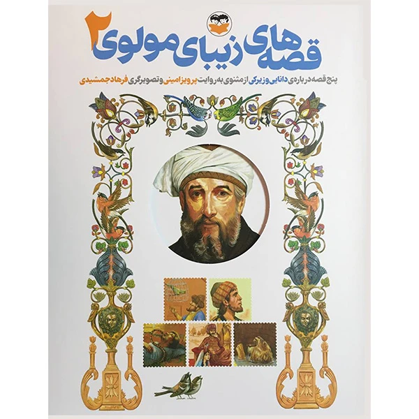 کتاب قصه های زيبای مولوی 2 اثر پرويز امينی انتشارات شكوفه