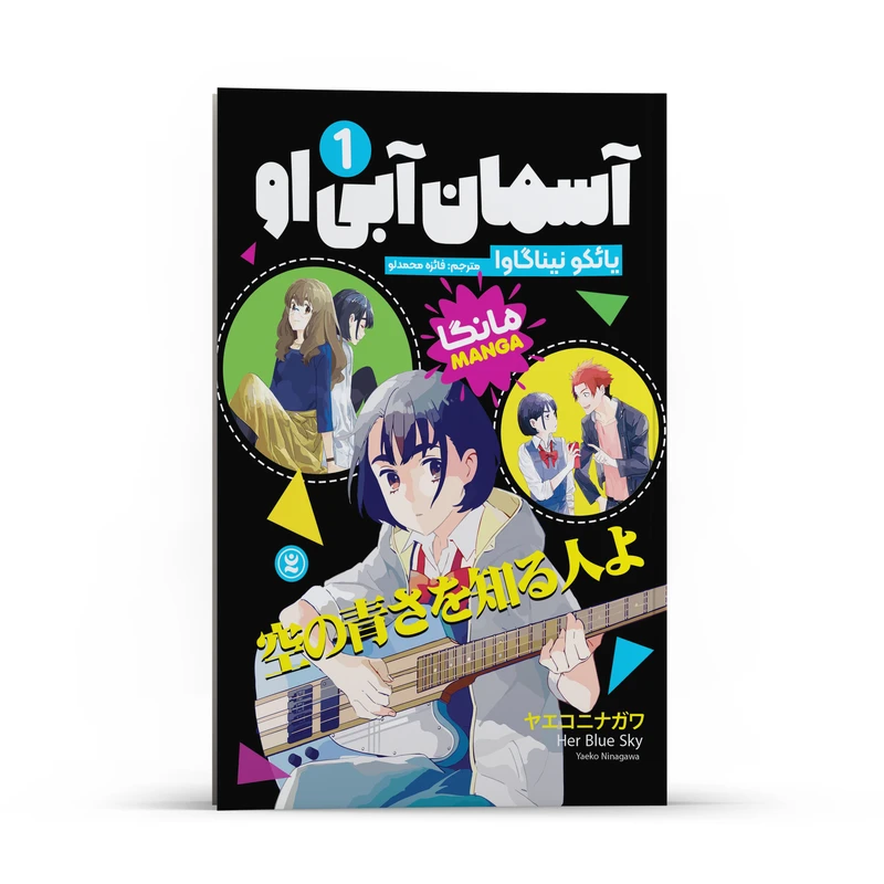 کتاب آسمان آبی او اثر یائکو نیناگاوا انتشارات نگاه آشنا جلد1
