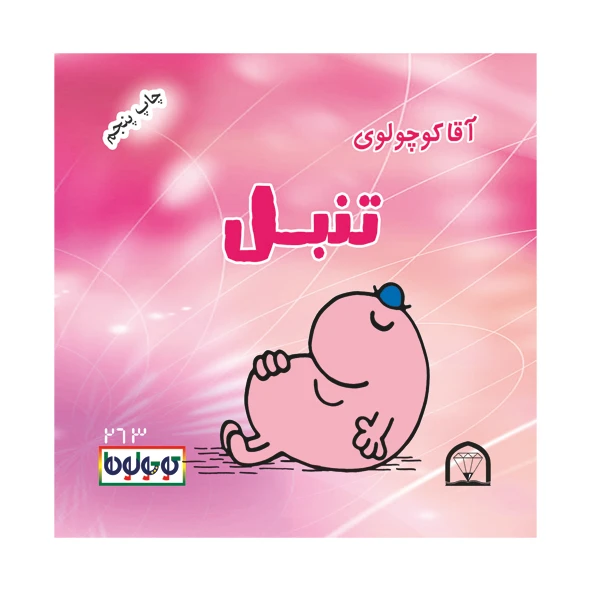 کتاب آقا کوچولوی تنبل اثر راجر هارگریوز نشر گوهر دانش