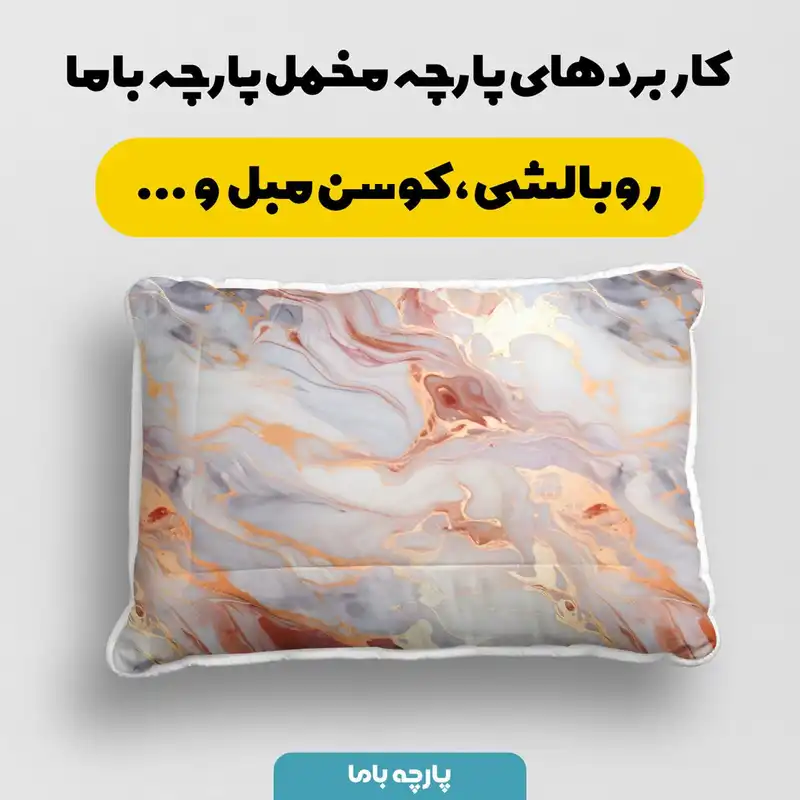 پارچه ملحفه پارچه باما مدل مخمل کد 5012103