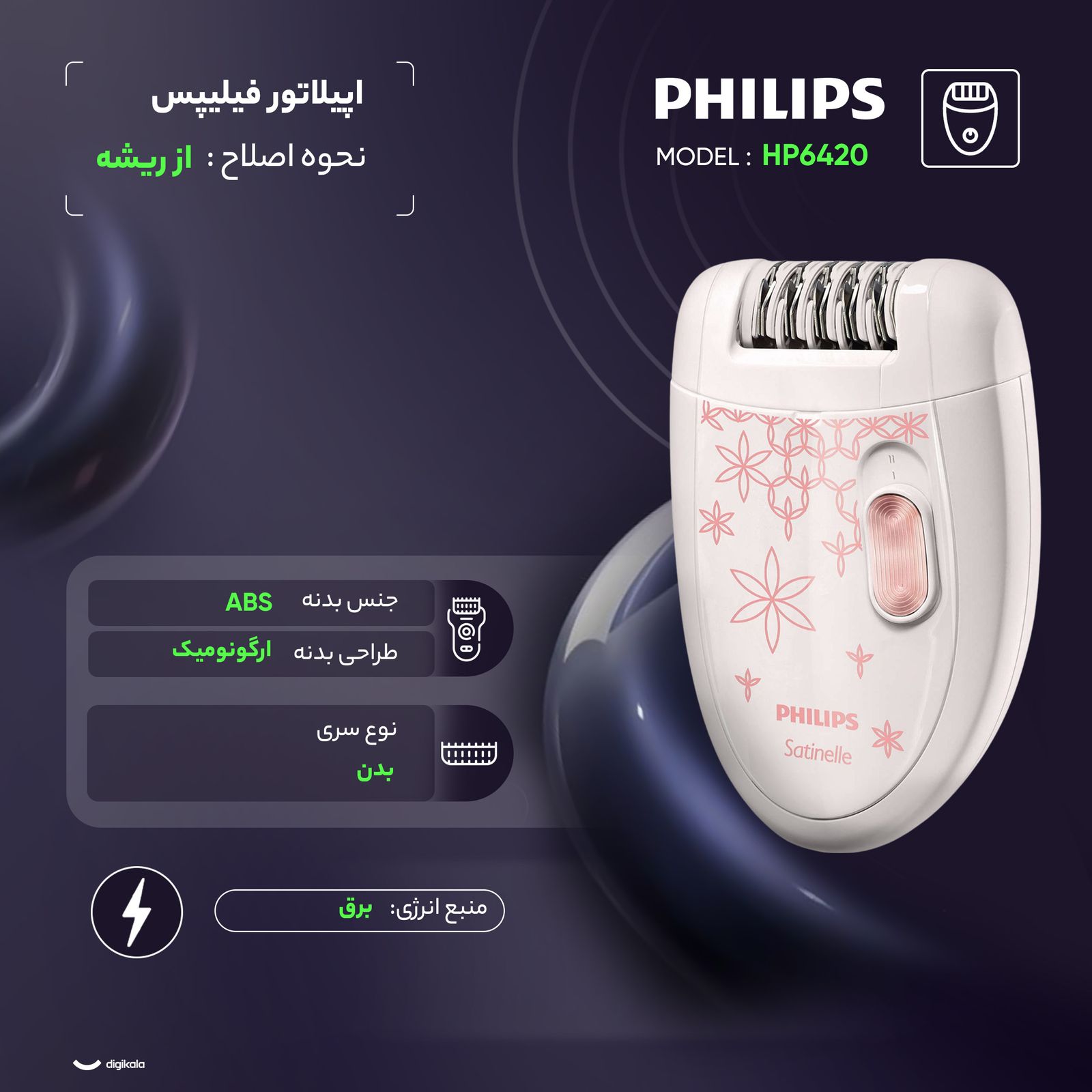 اپیلاتور فیلیپس مدل HP6420 -  - 3