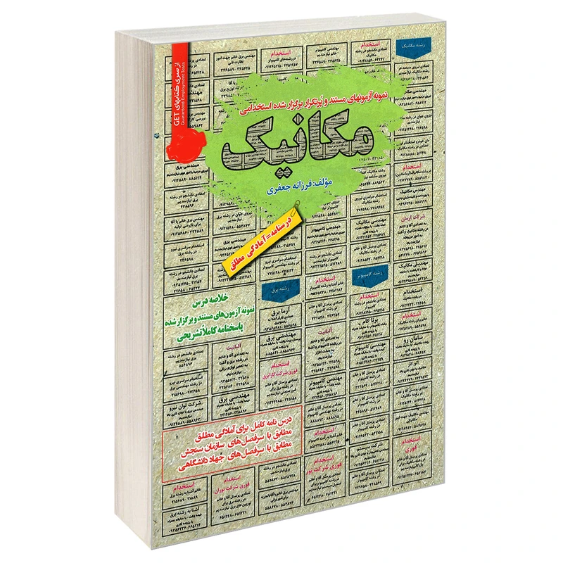 کتاب نمونه آزمونهای مستند و پرتکرار برگزار شده استخدامی مکانیک اثر فرزانه جعفری انتشارات رویای سبز