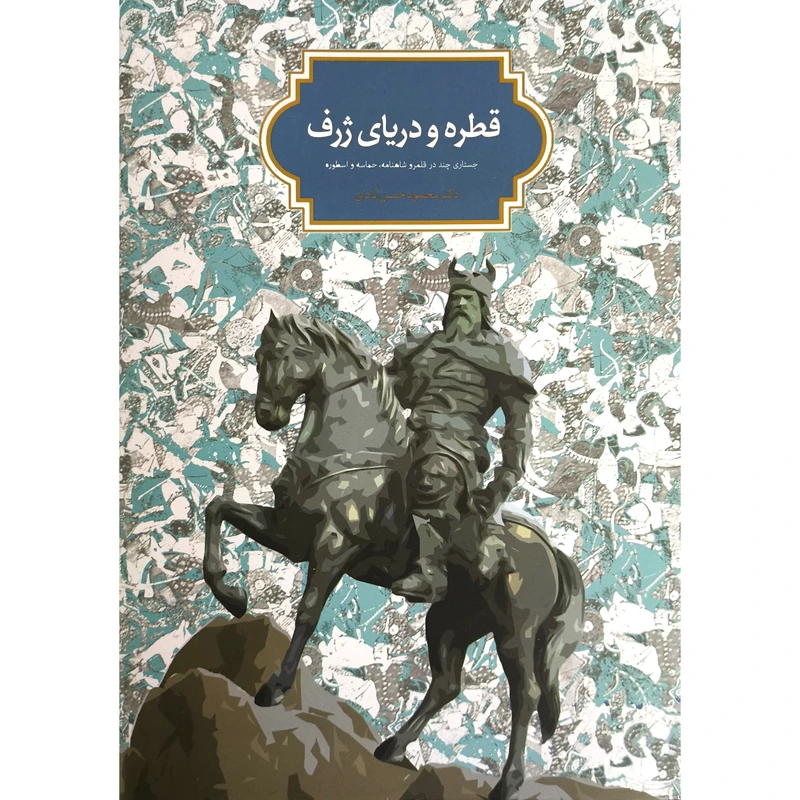 کتاب قطره و دريای ژرف اثر محمود حسن آبادی انتشارات سخن