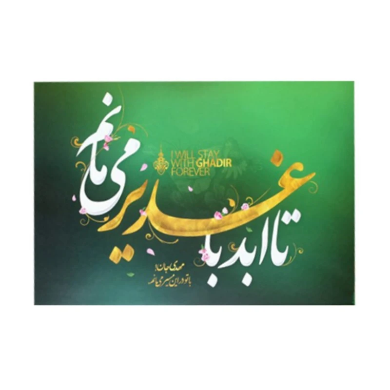 پوستر طرح مذهبی تا ابد با غدیر می مانم کد 30001129 