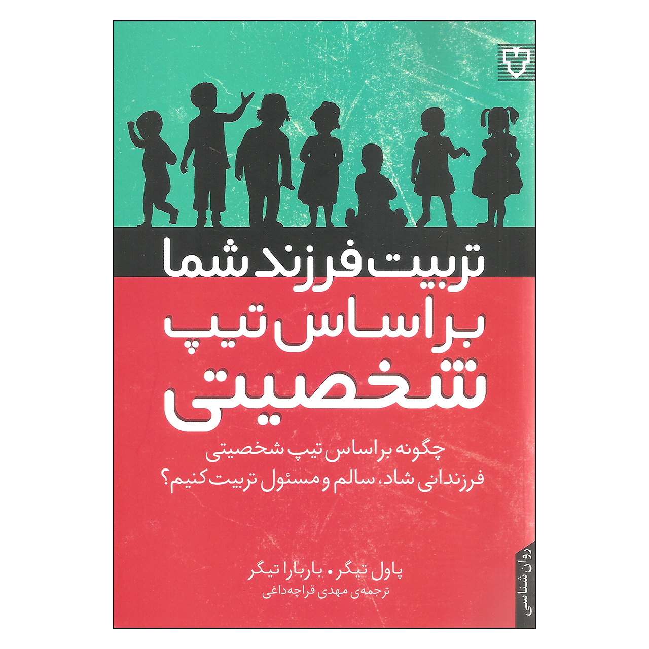 کتاب تربیت فرزند شما براساس تیپ شخصیتی اثرپاول تیگر و باربا تیگر نشر نقش و نگار