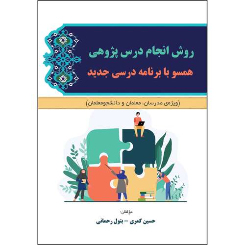 کتاب روش انجام درس پژوهی همسو با برنامه درسی جدید اثر حسین کمری و بتول رحمانی انتشارات ارسطو