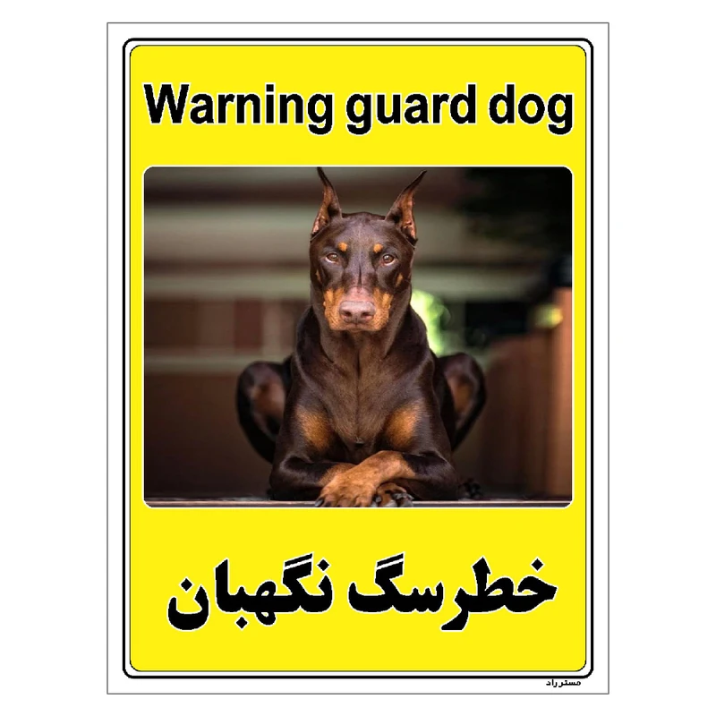 برچسب ایمنی مستر راد طرح خطر سگ نگهبان مدل HSE-OSHA-049