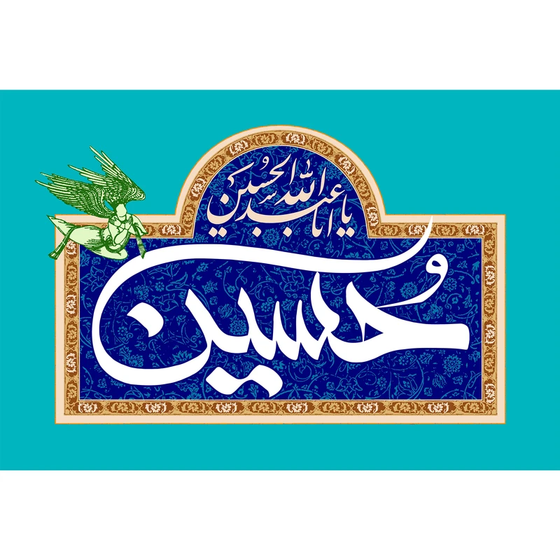 تابلو شاسی مدل یا ابا عبدالله حسین T2605