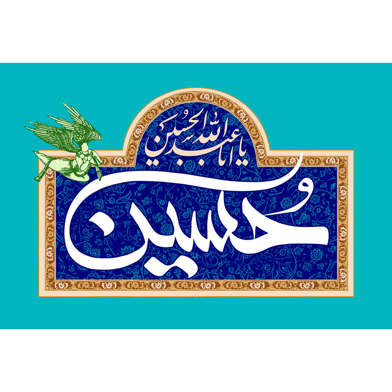 تابلو شاسی مدل یا ابا عبدالله حسین T2605