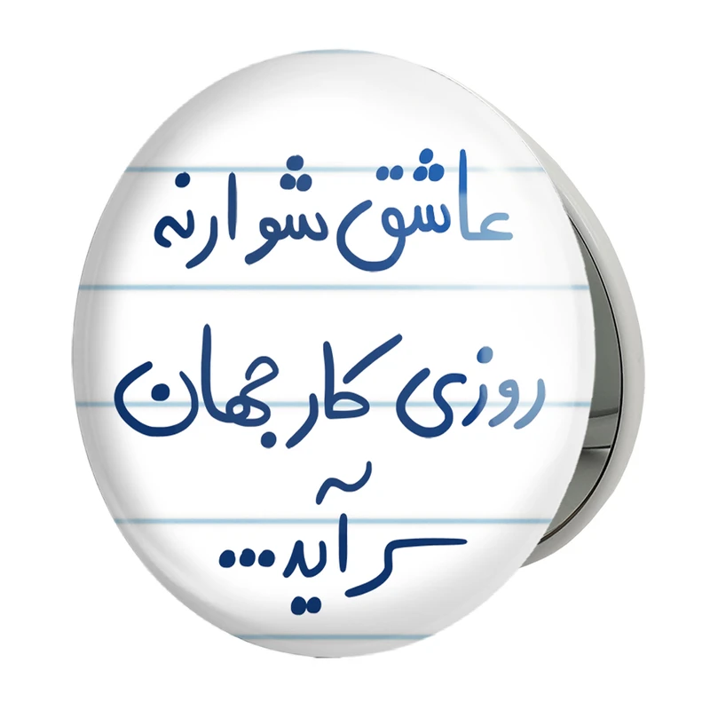 آینه جیبی خندالو طرح عاشق شو ار نه روزی کار جهان سرآید مدل تاشو کد 5707 