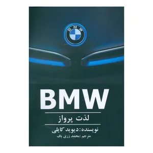 کتاب ب‌ام‌و لذت پرواز اثر دیوید کایلی انتشارات منوچهری