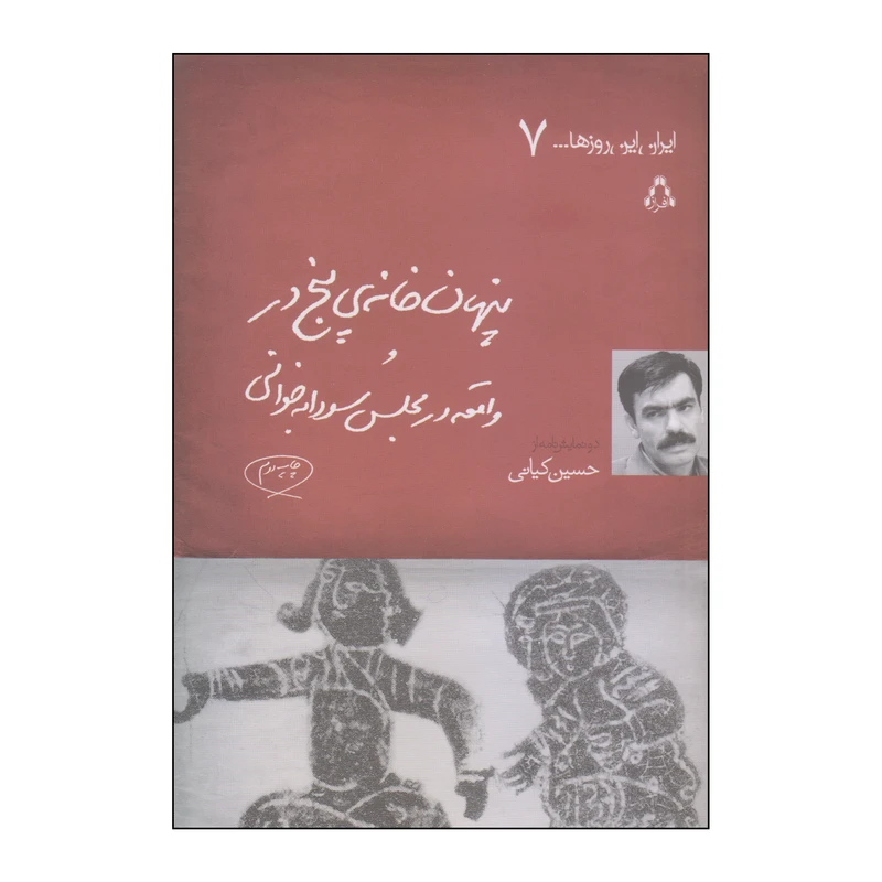 کتاب پنهان‌خانه‌ی پنج‌در و واقعه در مجلس سودابه‌خوانی اثر حسین کیانی انتشارات افراز