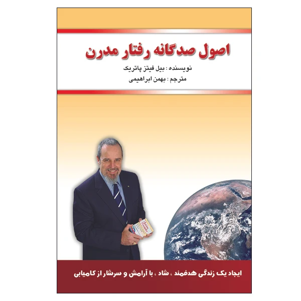 کتاب اصول صد گانه رفتار مدرن اثر بیل فیتز پاتریک انتشارات الماس دانش