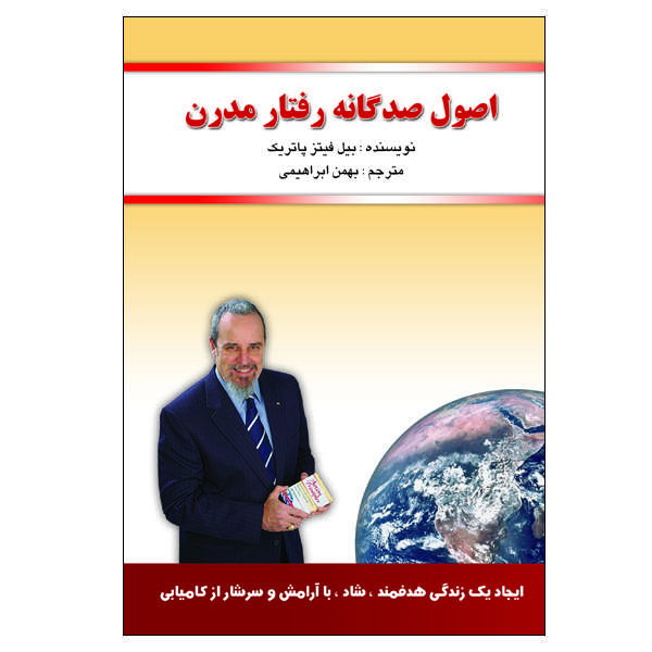 کتاب اصول صد گانه رفتار مدرن اثر بیل فیتز پاتریک انتشارات الماس دانش