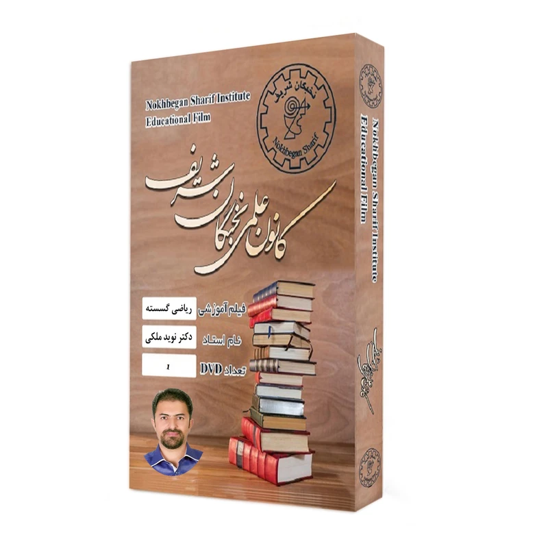 ویدئو آموزش ریاضی گسسته نشر کانون علمی نخبگان شریف
