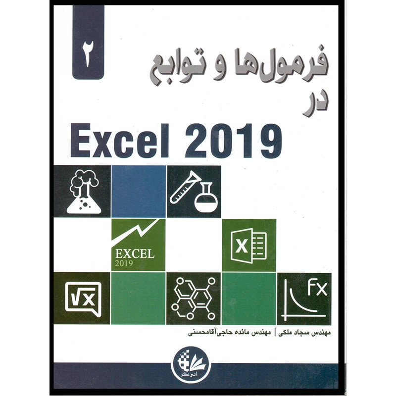 کتاب فرمول‌ها و توابع در Excel 2019 اثر الکساندر مایکل انتشارات آتی‌نگر