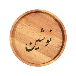 بشقاب چوبی مدل نوشین