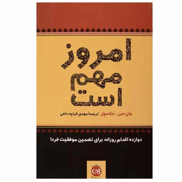 کتاب امروز مهم است اثر جان سی. مکسول نشر پیکان