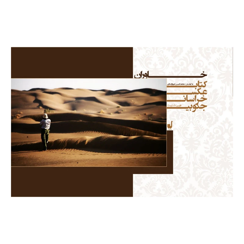 کتاب خاوران اثر محمدامین فیروزآبادی انتشارات
فکر بکر