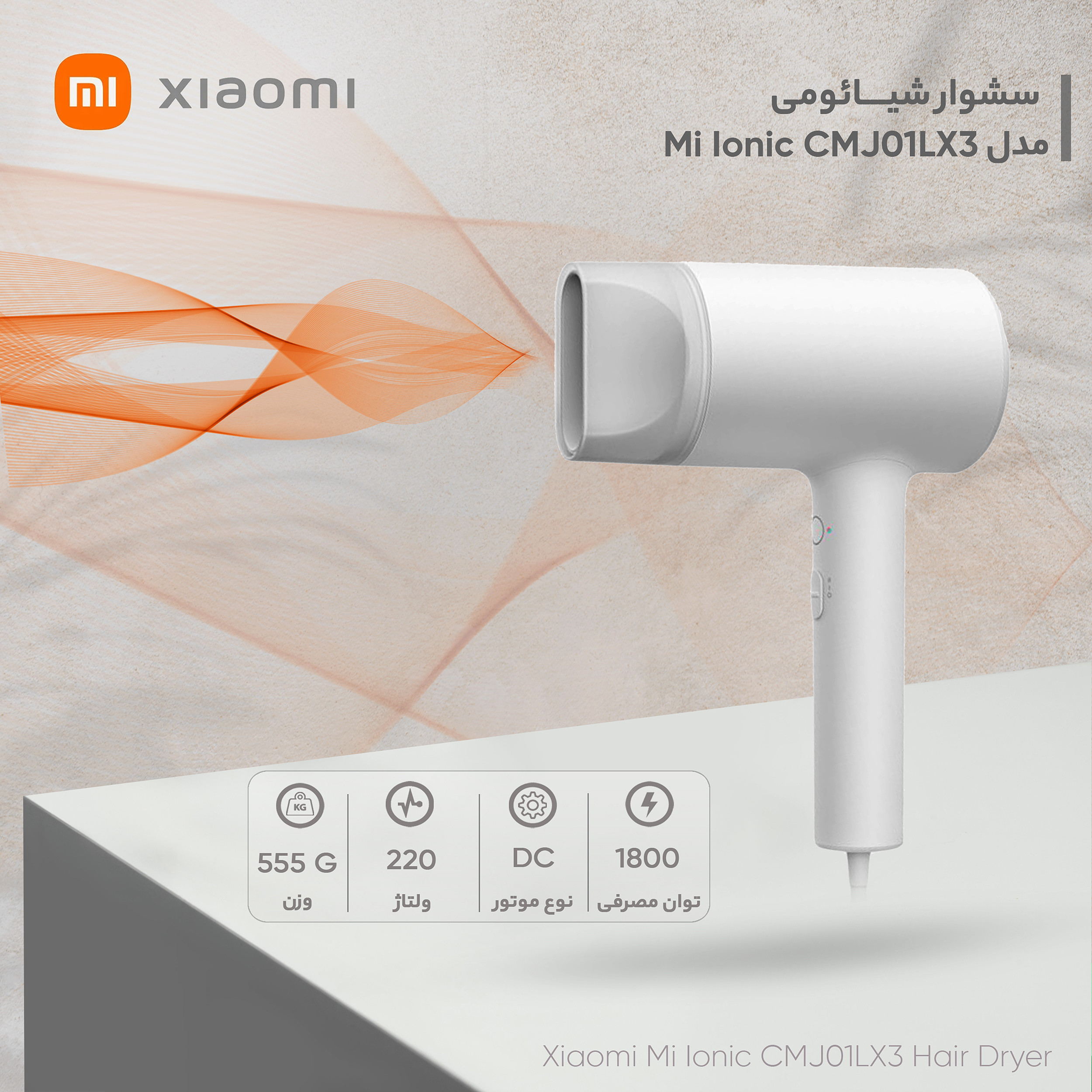 سشوار شیائومی مدل Mi Ionic CMJ01LX3 سشوار شیائومی مدل Mi Ionic CMJ01LX3