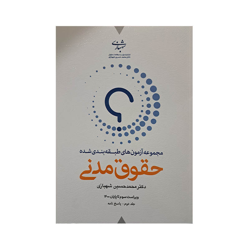 کتاب مجموعه آزمون های طبقه بندی شده حقوق مدنی دکتر محمد حسین شهبازی انتشارات شهبازی