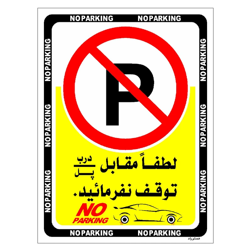 برچسب ایمنی مستر راد طرح لطفا مقابل درب-پل توقف نفرمائید مدل HSE-OSHA-1347