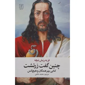 کتاب چنین گفت زرتشت اثر فریدریش نیچه نشر علم 