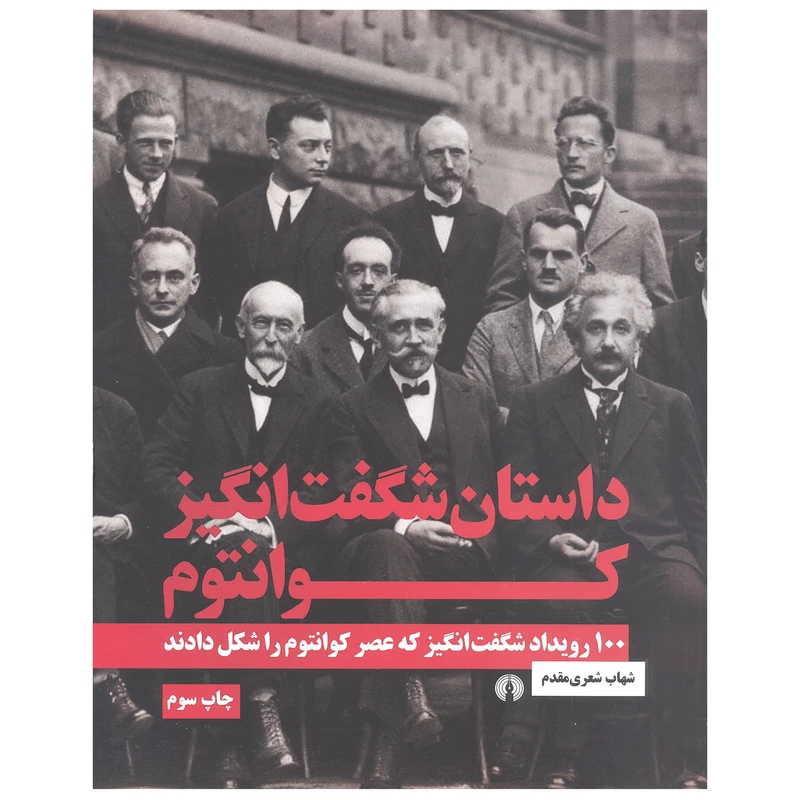 داستان شگفت انگیز کوانتوم (100 رویداد شگفت انگیز که عصر کوانتوم را شکل دادند) اثر شهاب شعری مقدم نشر علمی فرهنگی