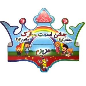 تاج مسترتم طرح جشن اسمت مبارک بسته 10 عددی