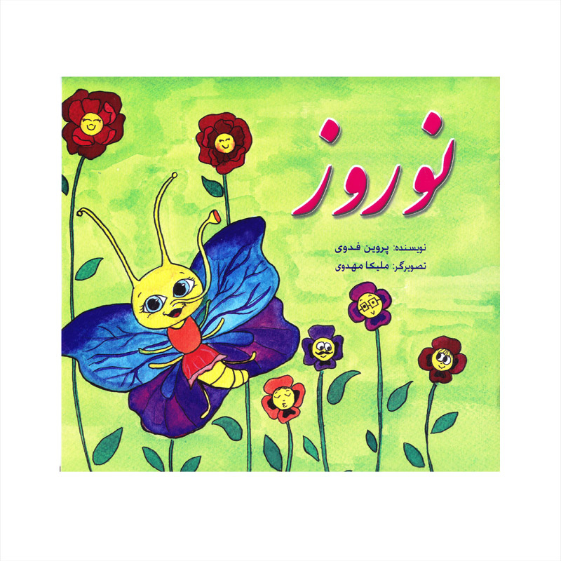 کتاب نوروز اثر پروین فدوی نشر کتاب
پارک