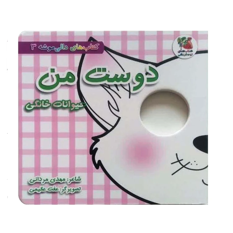 کتاب دوست من ، حیوانات خانگی اثر مهدی مردانی انتشارات سایه گستر