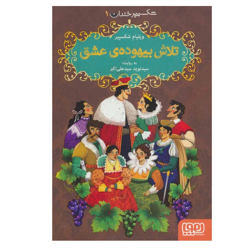 کتاب  شکسپیر خندان 1  تلاش بیهوده عشق اثر ویلیام شکسپیر نشر هوپا