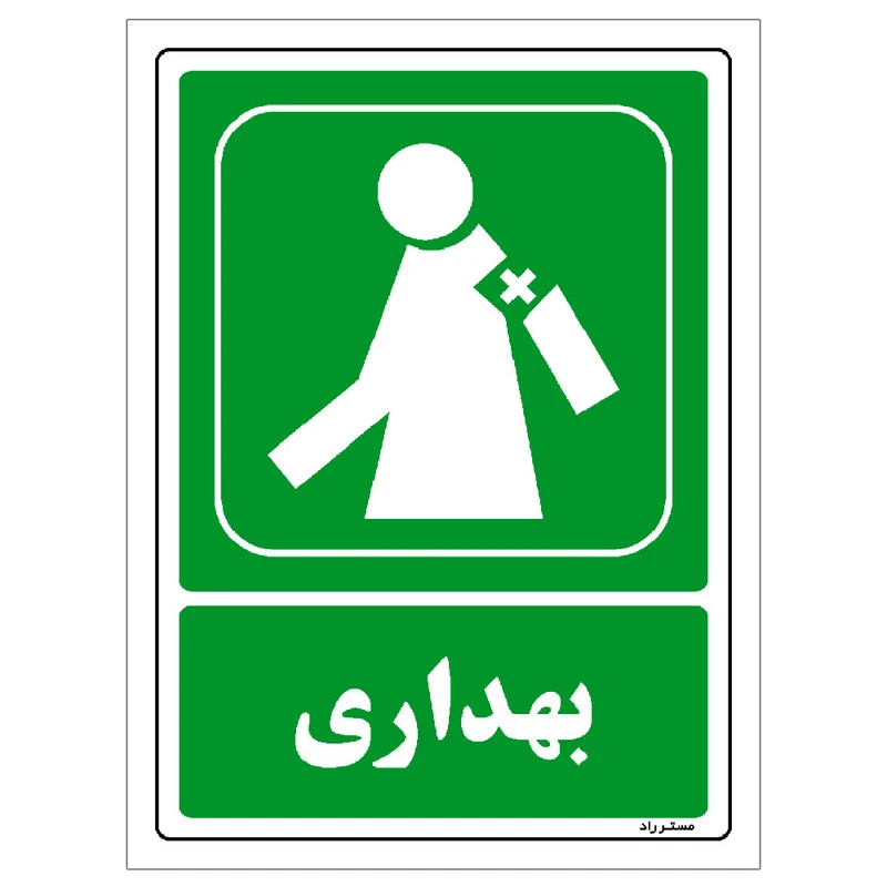 برچسب ایمنی مستر راد طرح بهداری مدل HSE-OSHA-0049