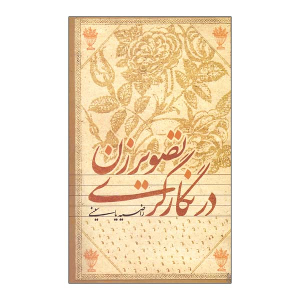کتاب تصویر زن در نگارگری اثر راضیه یاسینی نشر علمی فرهنگی