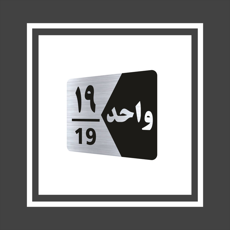 تابلو راهنما طرح واحد مدل GNS319 مجموعه 19 عددی تابلو راهنما طرح واحد مدل GNS319 مجموعه 19 عددی