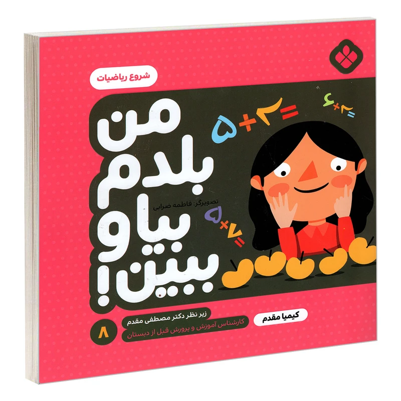 کتاب من بلدم بیا و ببین! 8 شروع ریاضیات اثر کیمیا مقدم انتشارات پنجره