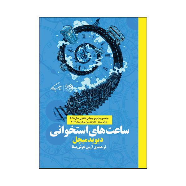 کتاب ساعت های استخوانی اثر دیوید میچل نشر روزگار کتاب ساعت های استخوانی اثر دیوید میچل نشر روزگار