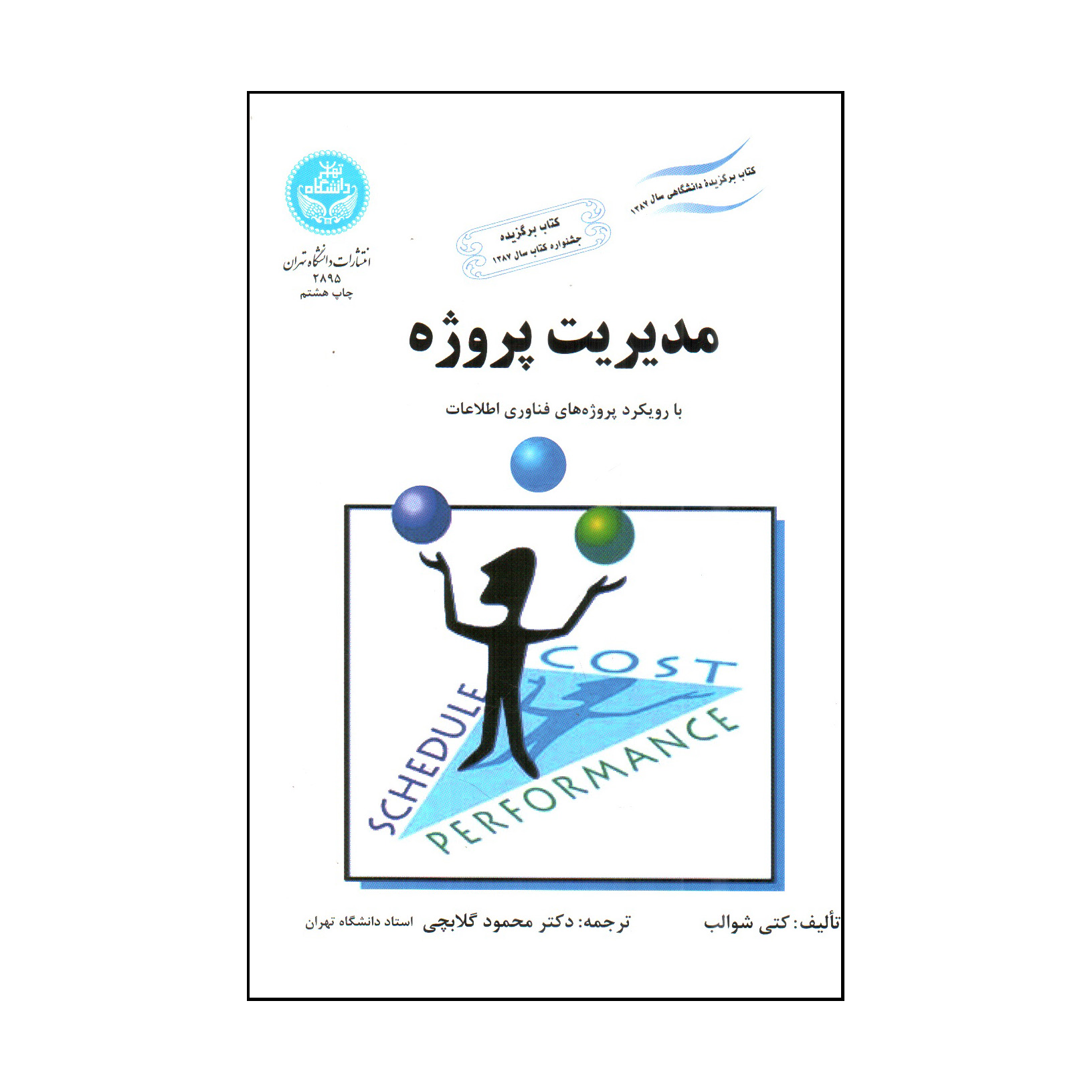 کتاب مديريت پروژه اثر كتي شوالب نشر دانشگاه تهران
