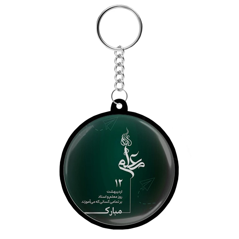 جاکلیدی مدل دوطرفه طرح معلم عزیزم روزت مبارک کد S14