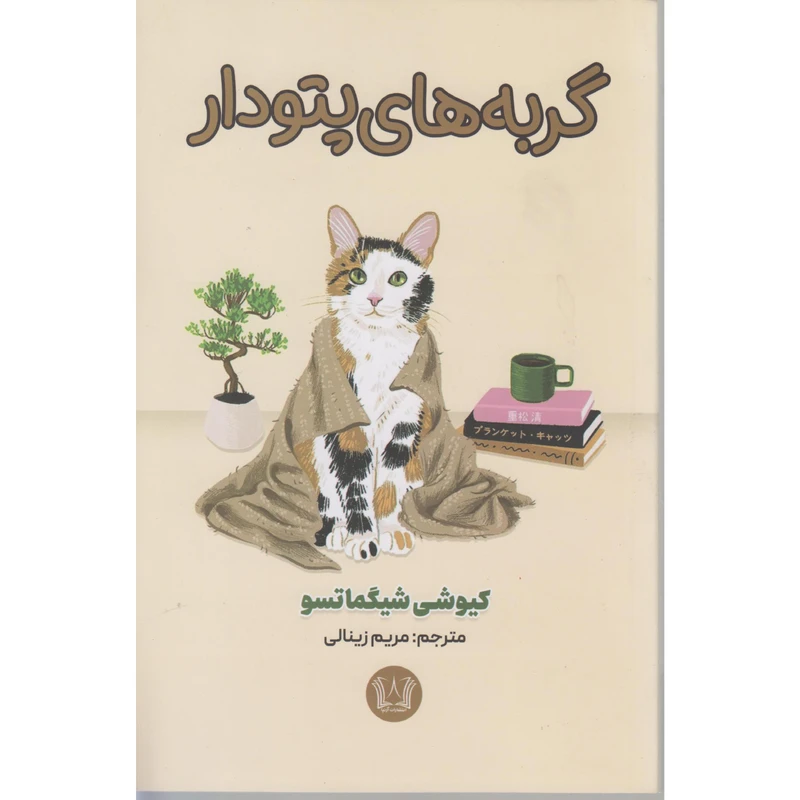 کتاب گربه های پتودار اثر کیوشی شیگماتسو ترجمه مریم زینالی انتشارات آرنیا