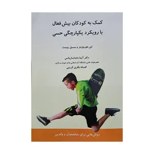 کتاب کمک به کودکان بیش فعال با رویکرد یکپارچگی حسی اثر لین هوروویتز و سسیل روست انتشارات وانیا 