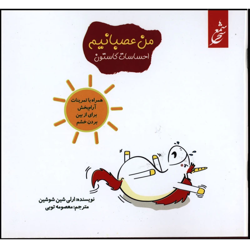 کتاب احساسات گاستون من عصبانیم اثر ارلی شین شوشین انتشارات غنچه 