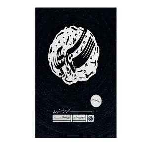 کتاب ستاره راه شیری اثر پورداد دانشمند نشر متخصصان