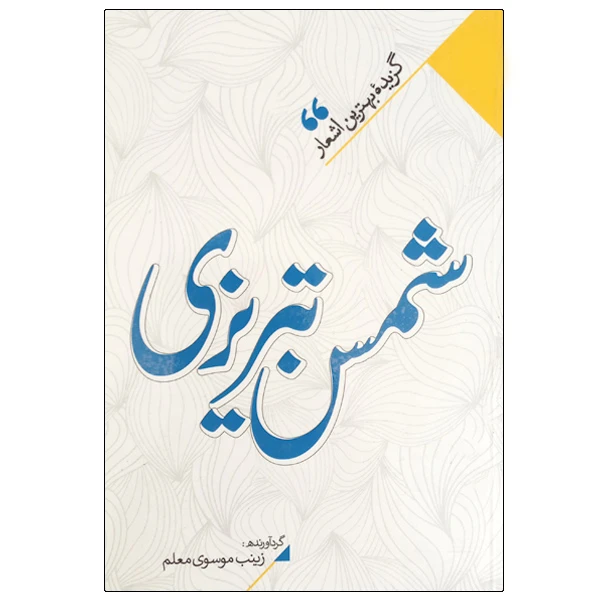 کتاب شمس تبریزی انتشارات نگاه آشنا