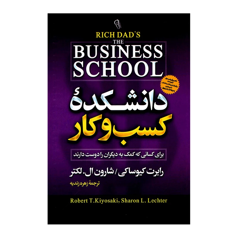 کتاب دانشکده کسب و کار اثر رابرت کیوساکی نشر آزرمیدخت