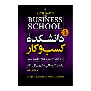 کتاب دانشکده کسب و کار اثر رابرت کیوساکی نشر آزرمیدخت